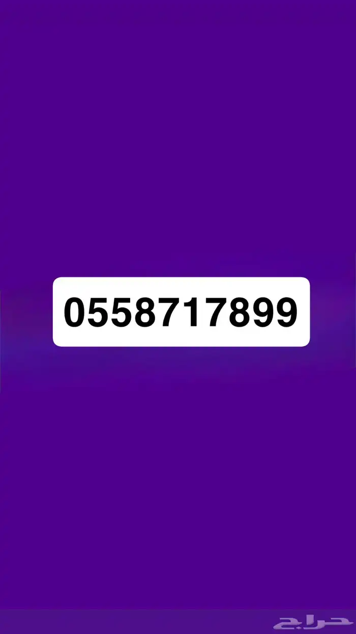رقم مميز للبيع نقل الملكية فوري من mystc 0