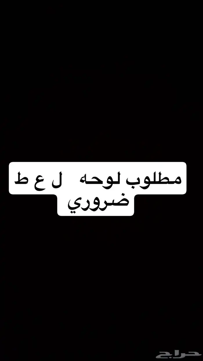 مطلوب ضروري لوحه ل ع ط 0