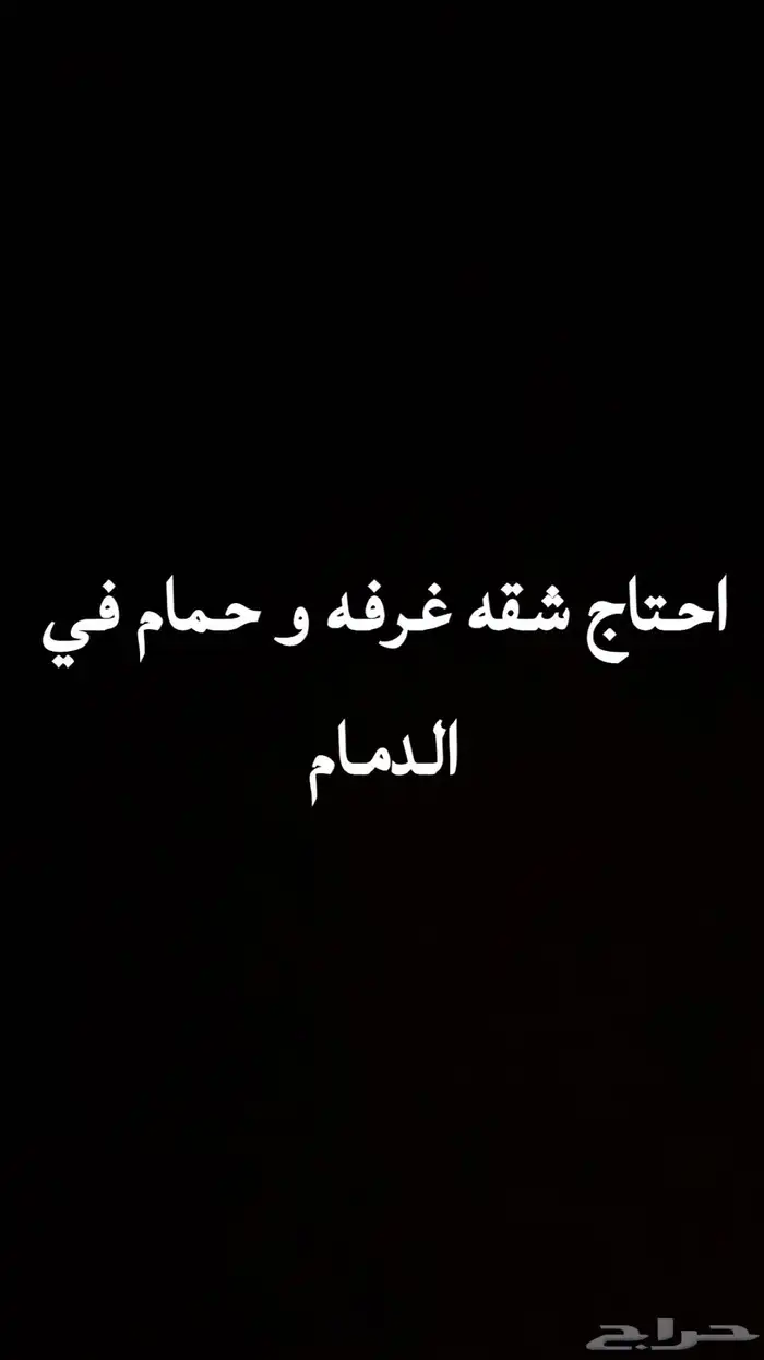 احتاج شقه غرفه و حمام غير مؤثثه 0