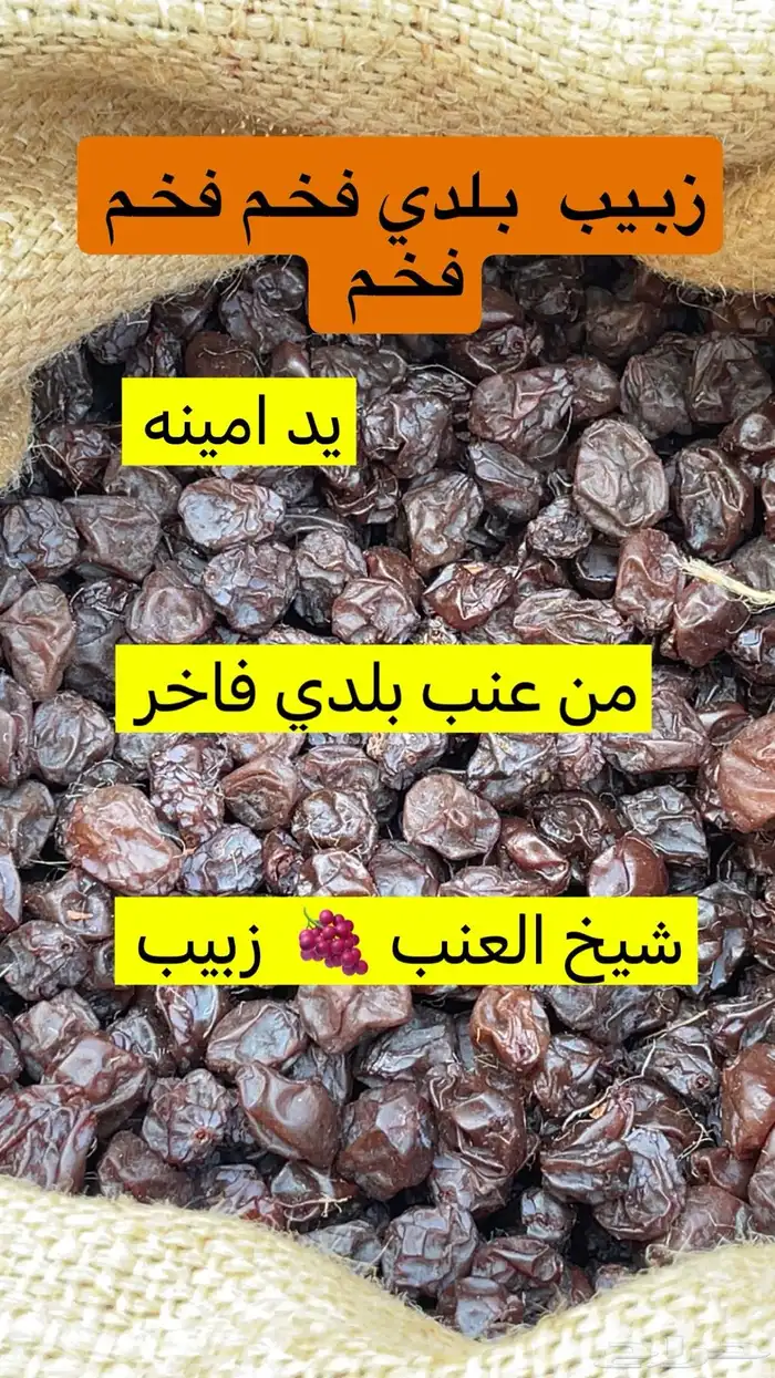 زبيب بلدي فاخر فاخر من مزرعة نوادر الريف بالباحة المندق 2