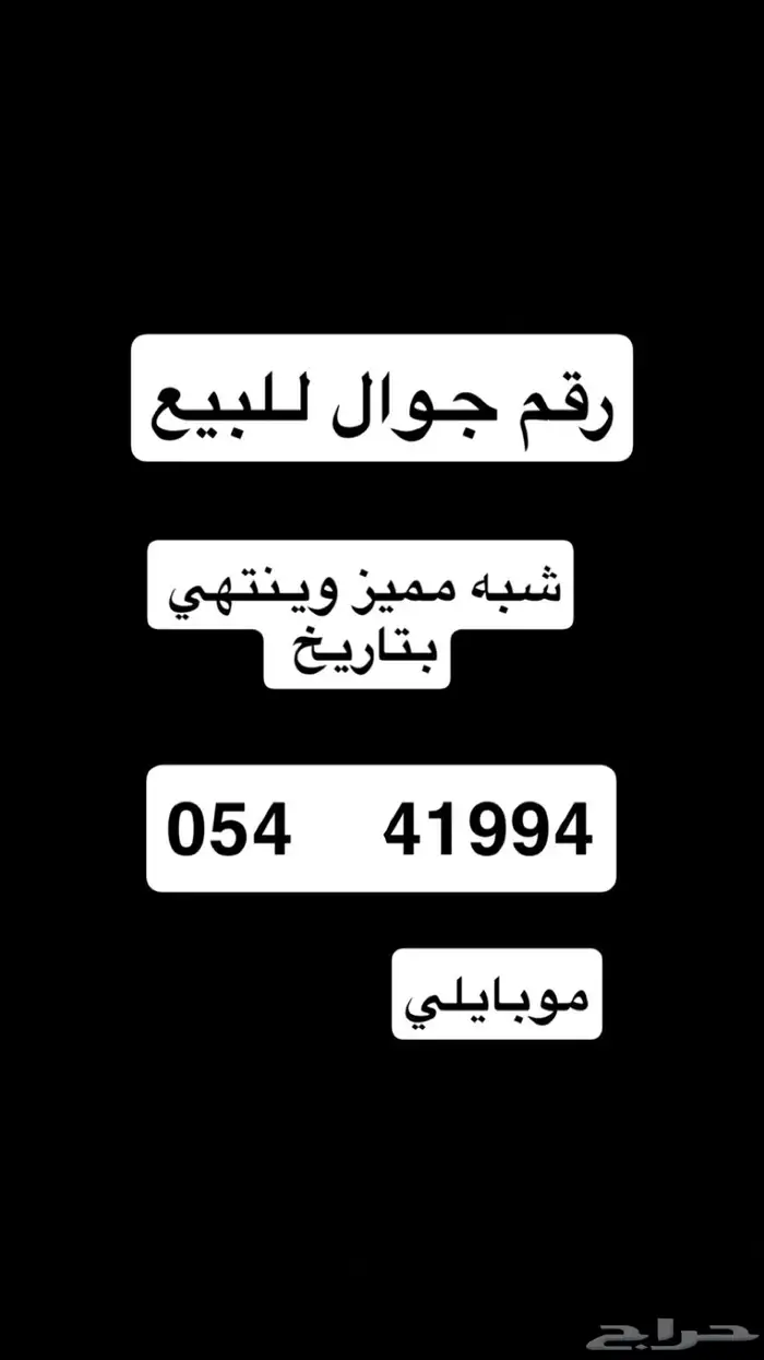 رقم جوال شبه مميز 0