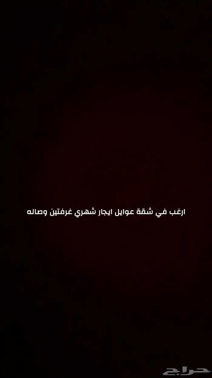 ارغب في شقة عوايل غرفتين وصاله ايجار شهري 0