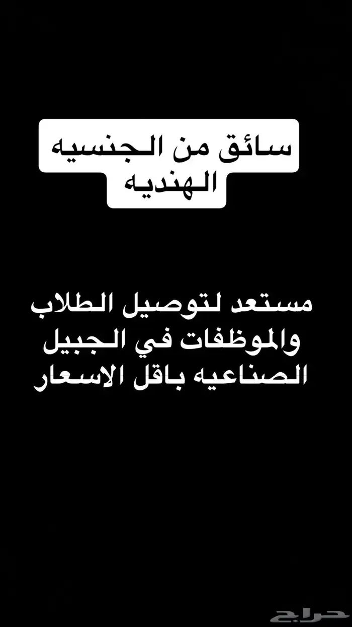 سائق من الجنسيه الهنديه مستعد لتوصيل الطلاب والموظفات 0