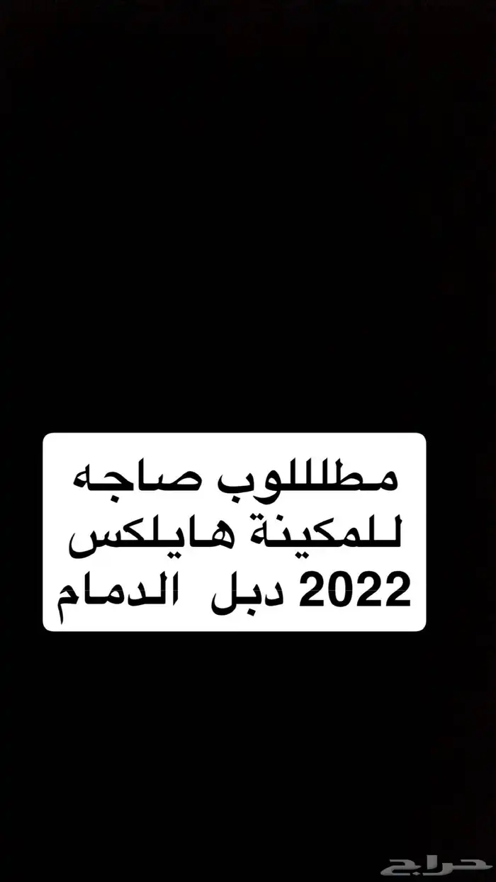 هايلكس 2022 مطلوب صاجه للمكينة 0