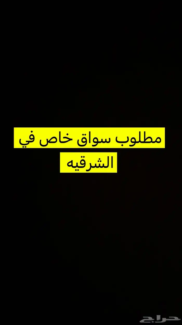 مطلوب سواق خاص 0