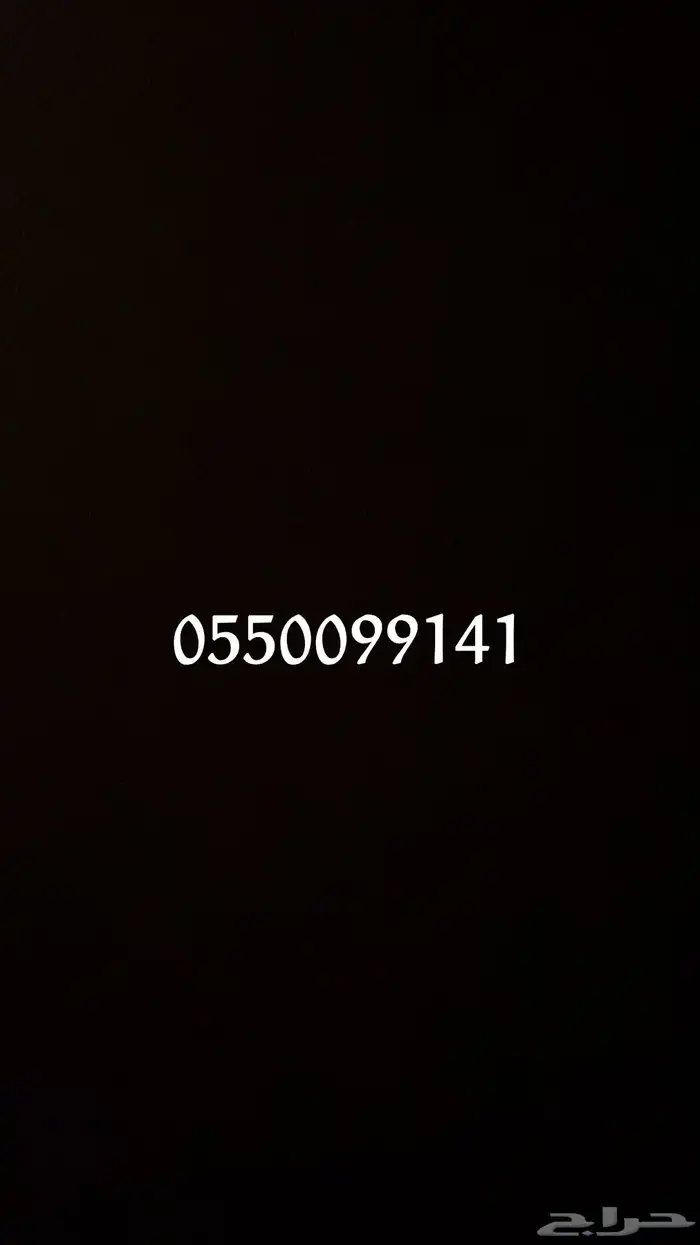 رقم مميز للبيع 0