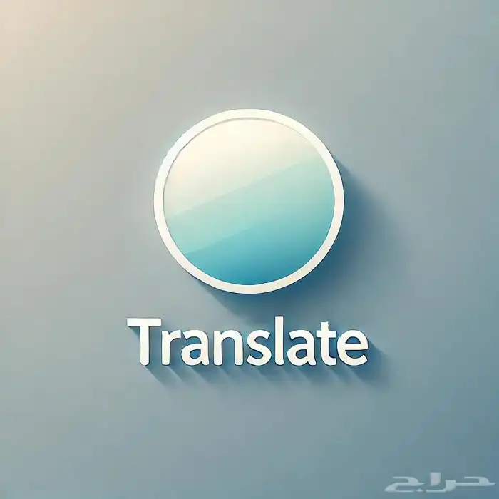 ترجمة معتمدة 0