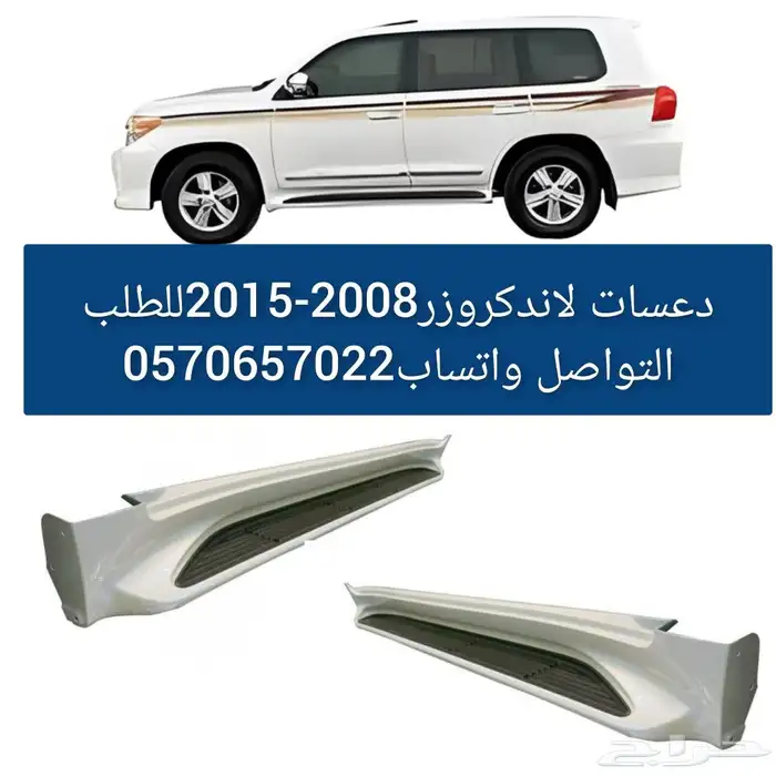 دعسات لاندكروزر 2008-2015 0