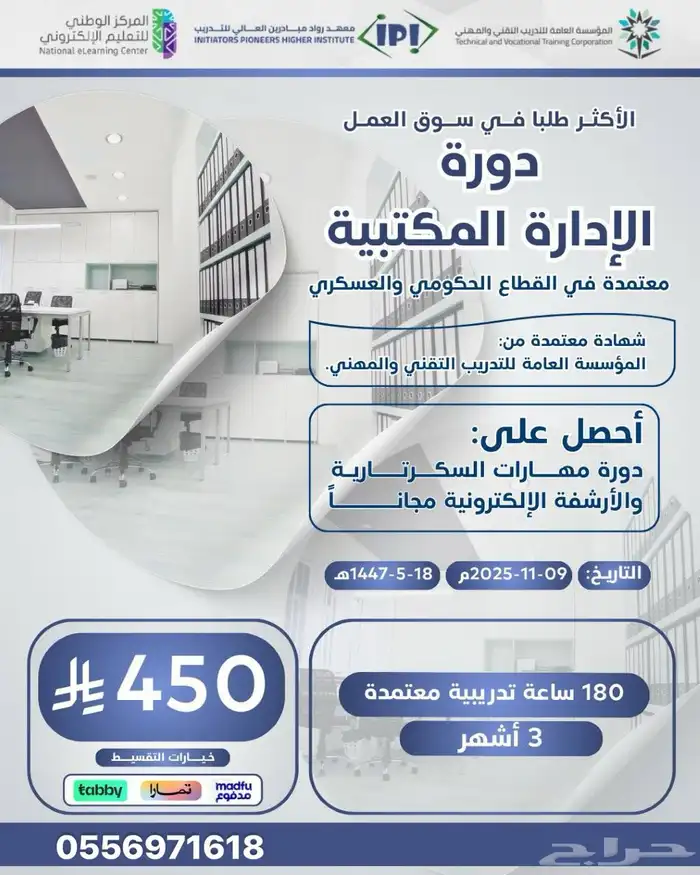 دورة الادارة التمكتبية 3 شهور 0