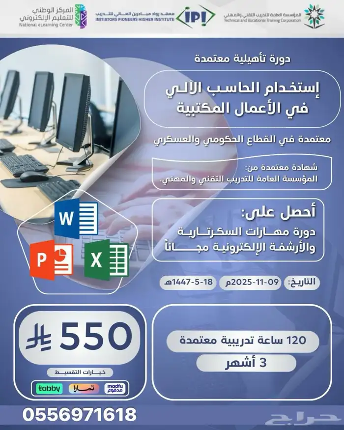 دورة استخدام الحاسب الالي في الاعمال المكتبية 0