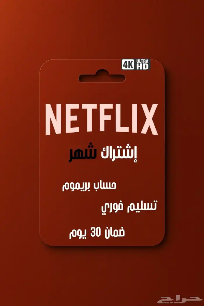 اشتراك حساب نتفلكس NETFLIX ( ملف خاص فيك ) 0