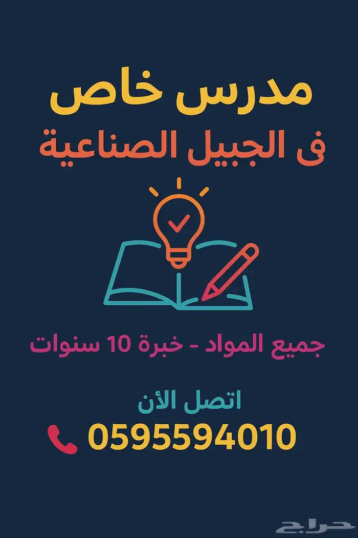 معلم خاص لمتابعة الطلاب ابتدائي ومتوسط وثانوي بالجبيل 0