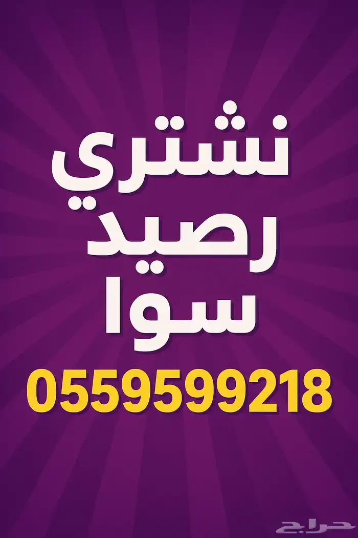 نشتري كميات رصيد سوا بطايق او تحويل 0