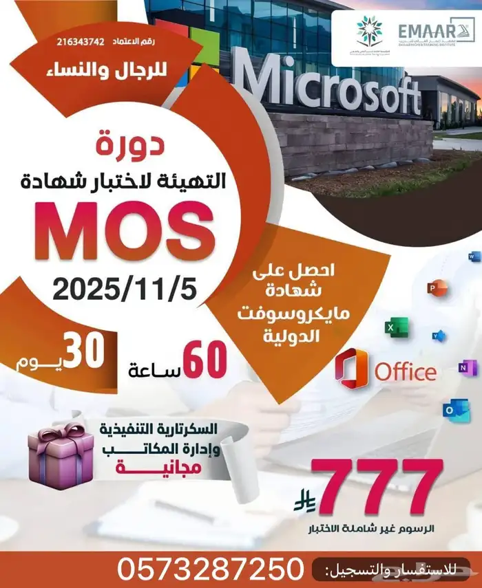 دورة التهيئة لأختبار شهادة MOS 0