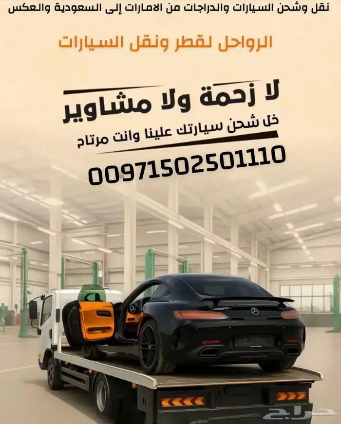 نقل وشحن السيارات والدراجات من الامارات إلى السعودية والعكس 0