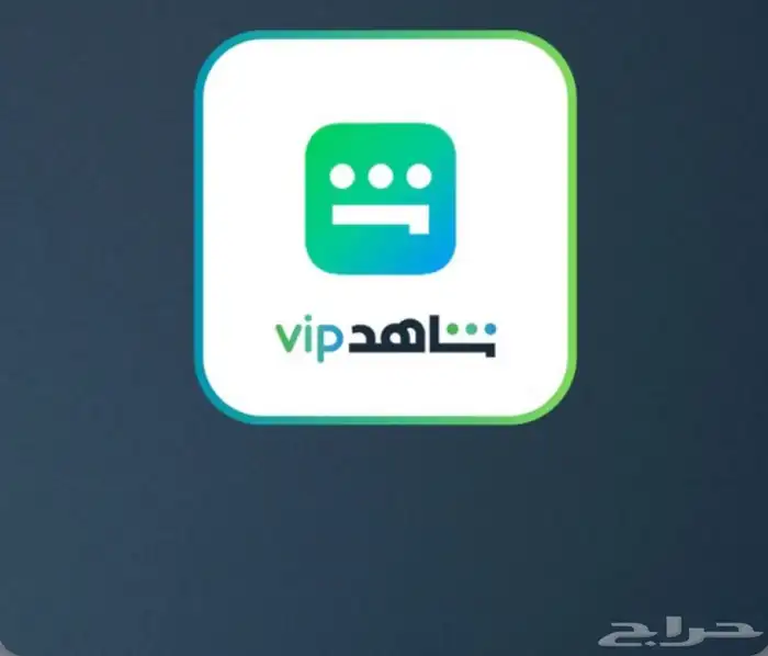 ارخص اشتراك شاهد VIP 0