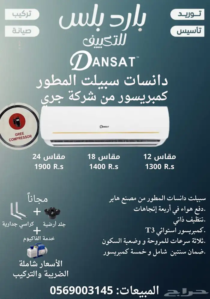 مكيف سبيلت دانسات المطور (كمبريسور جري GREE) 0