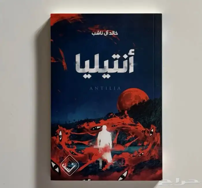رواية أنتيليا للبيع 0
