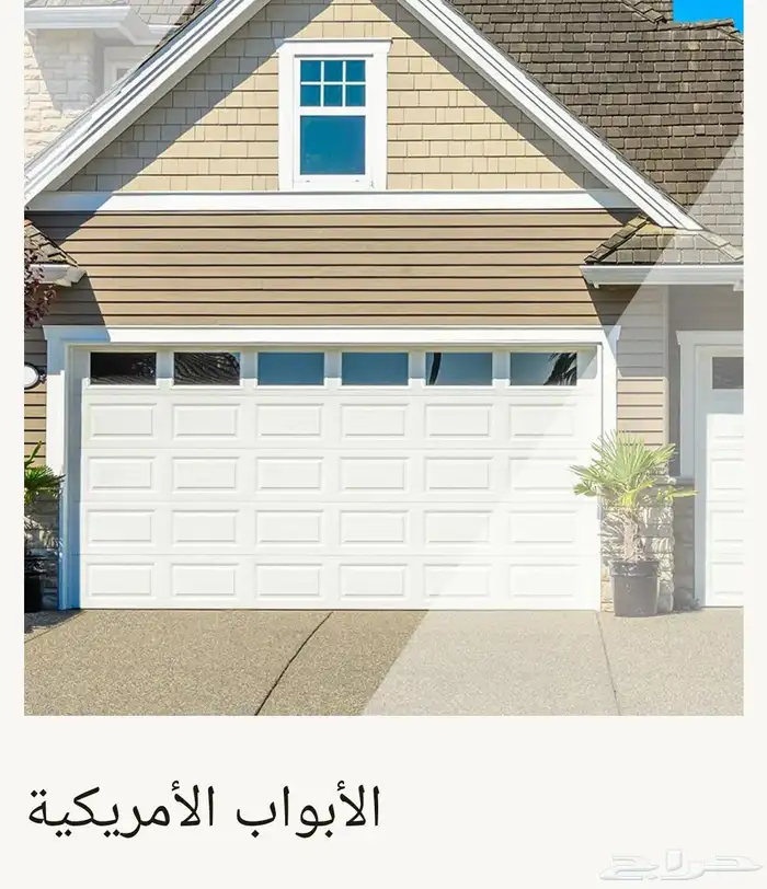 ابواب اتوماتيكية ابواب الكرجات ابوب بايكة شتر رول امريكي 3