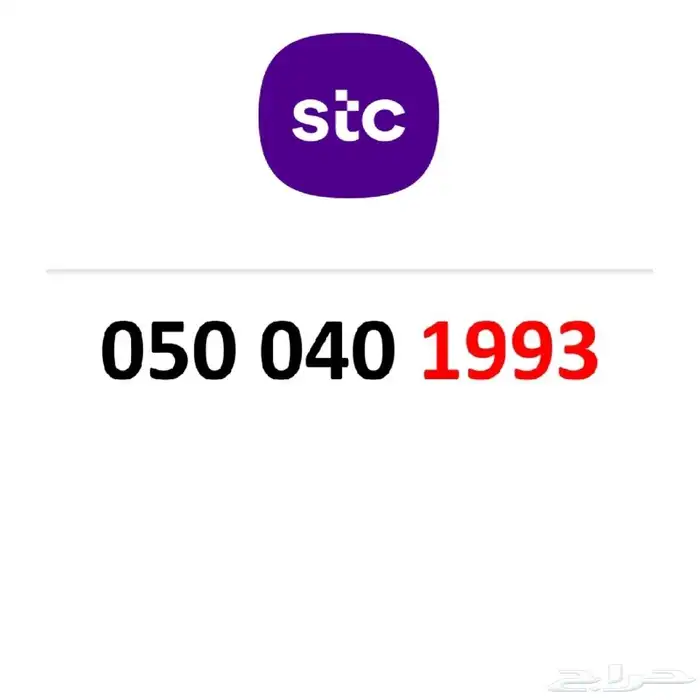 رقم مميز 1993 STC هايبرد 0
