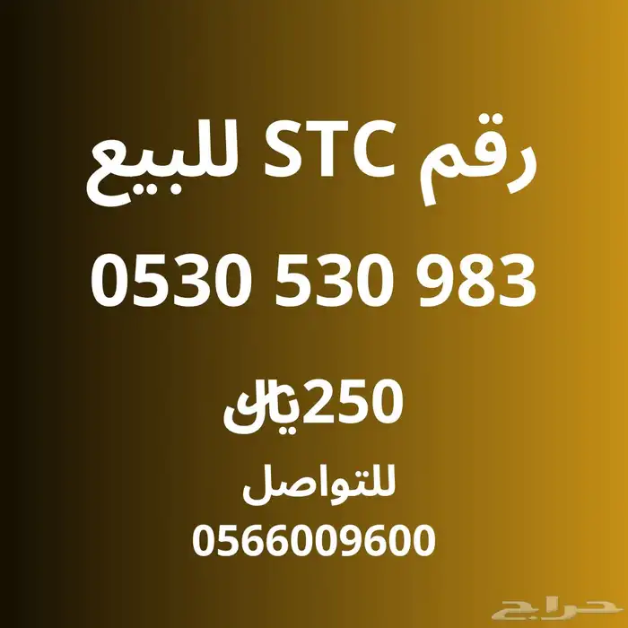 رقم اس تي سي للبيع 0