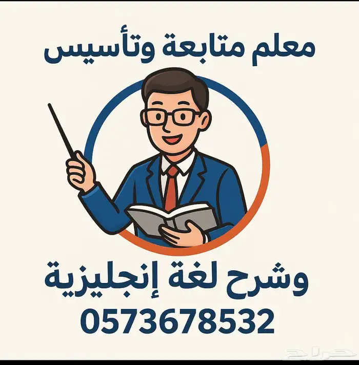 معلم لغة إنجليزية جميع المراحل وتأسيس ومراجعة الإختبارات 0