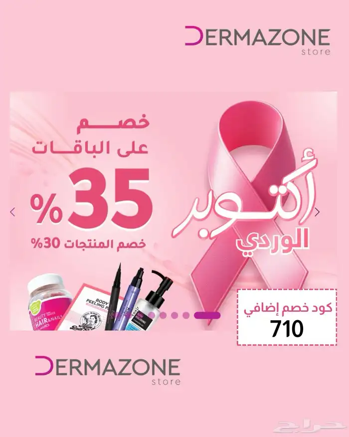 كود خصم ديرمازون   710 خصومات أكتوبر الوردي 0