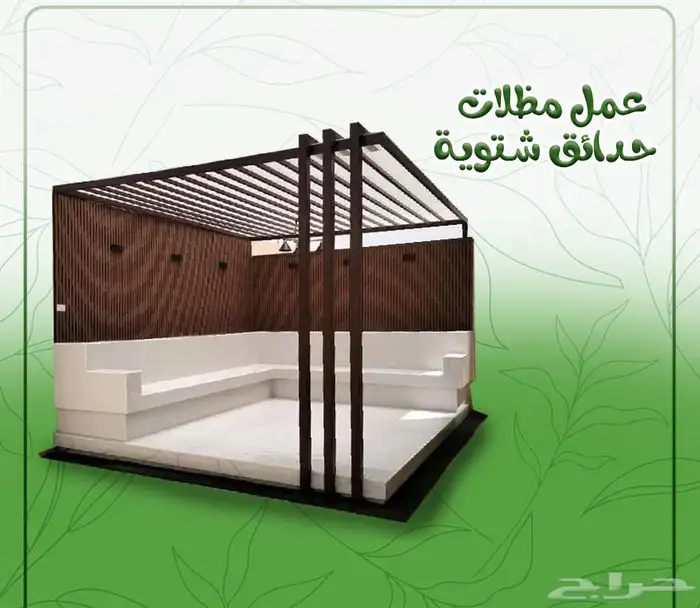 غرف وجلسات راقيه  مظلات  سواتر  شينكو 45