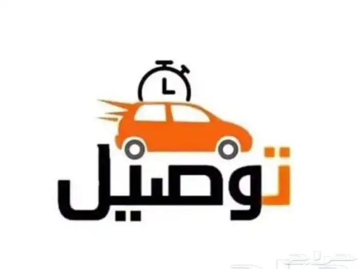 مندوب او توصيل مشاوير المزاحمية او ضرما او ضواحيها او كداد 0