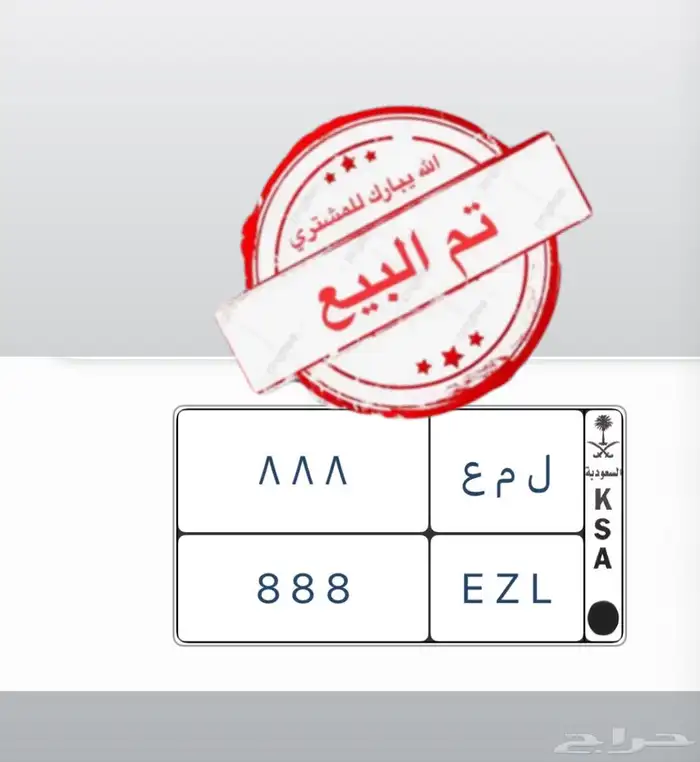 لوحه مميزه خصوصي 0