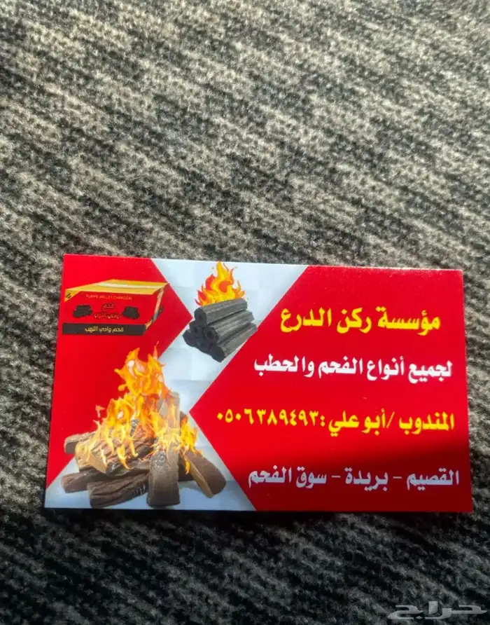 مندوب حطب وفحم 0