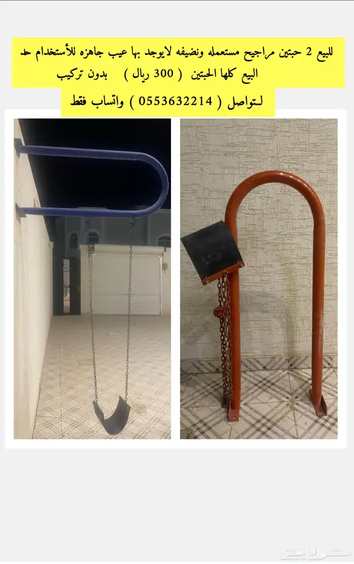 للبيع مراجيح 150  للحبة 0