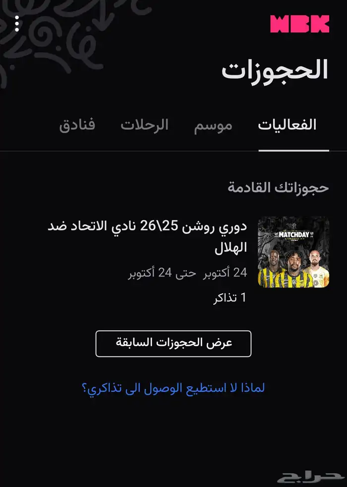 تذكره وحده مباراه الاتحاد ضد الهلال 0
