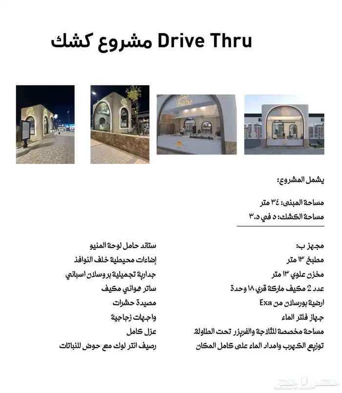 محل كشك درايف ثرو للبيع 4