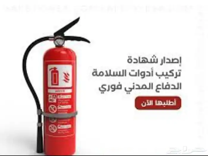 إصدار شهادة تركيب أدوات السلامه 0