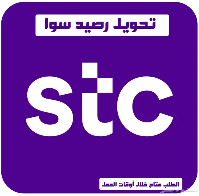 رصيد وباقات سوا ( تقييمات عالية ) 1