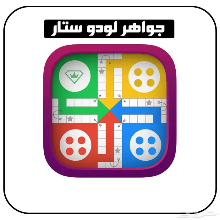 شحن جواهر لودو ستار القديمة 0