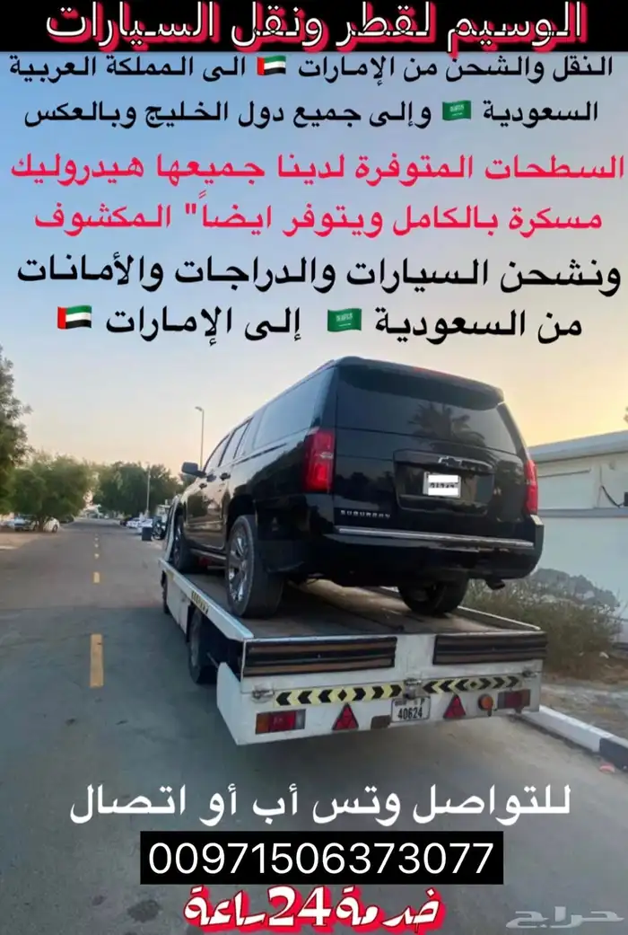 سطحات لشحن ونقل السيارات من السعودية الى الامارات والعكس 4