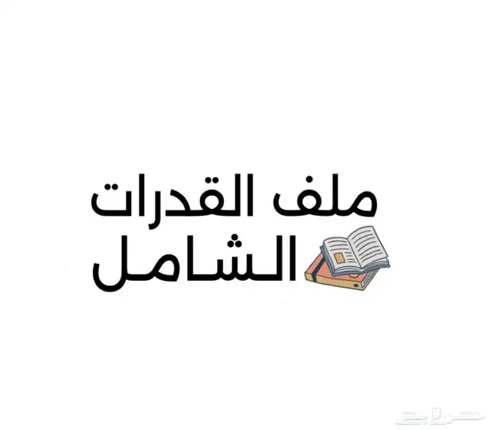 بكج القدرات الشامل. 0