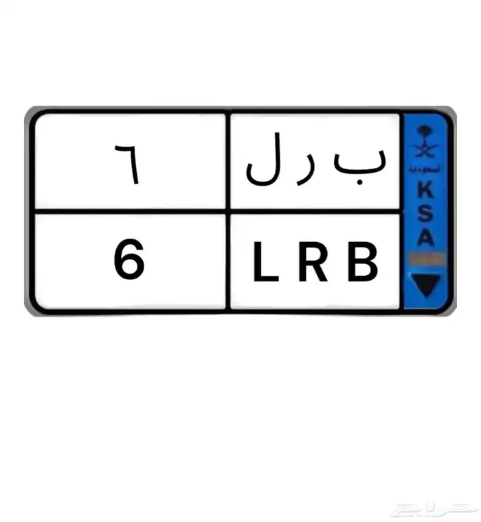 لوحة مميزه نقل للبيع ( ب ر ل 6 ) 0