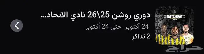 تذكرتين لمباراه الاتحاد والهلال جنب بعض اللي يبيهم يجي خاص 0
