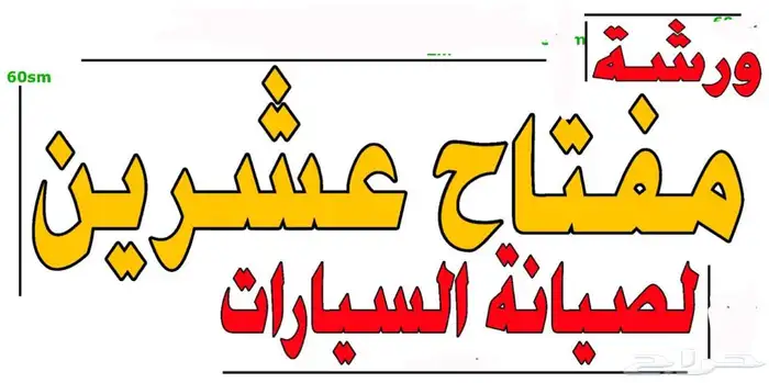 ورشة مفتاح عشرين لصيانة السيارات والمعدات 0