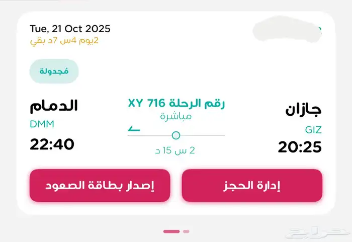 رحلة من جيزان الى الدمام بسعر رمزي 0