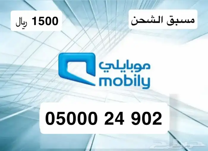ارقام مميزة موبايلي مسبقة الشحن 0
