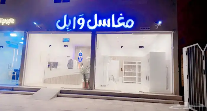 مغسلة ملابس للبيع ( للتقبيل ) 1