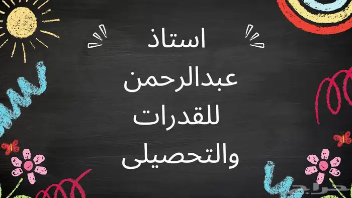 البارع ف القدرات والتحصيلى للتواصل 0