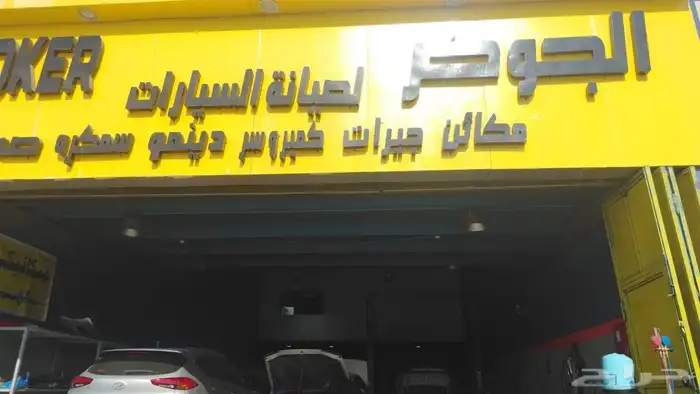 ورشه لإصلاح السيارات الدمام حي الحضريه 0