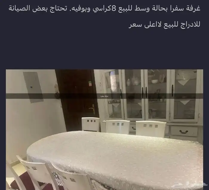غرفة سفرا تقيلة بحالة وسط تحتاج صيانة خفيفة. 0