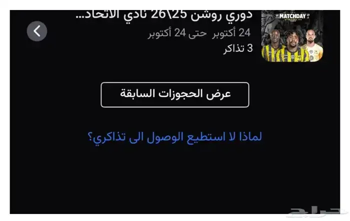 تذاكر مباراة الهلال والاتحاد 0
