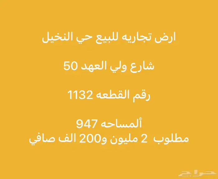 للبيع ارض النخيل تجاري شارع 50 ولي العهد مساحة كبيرة 0